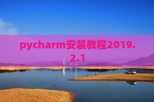 pycharm安装教程2019.2.1