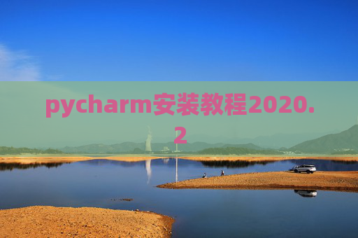 pycharm安装教程2020.2